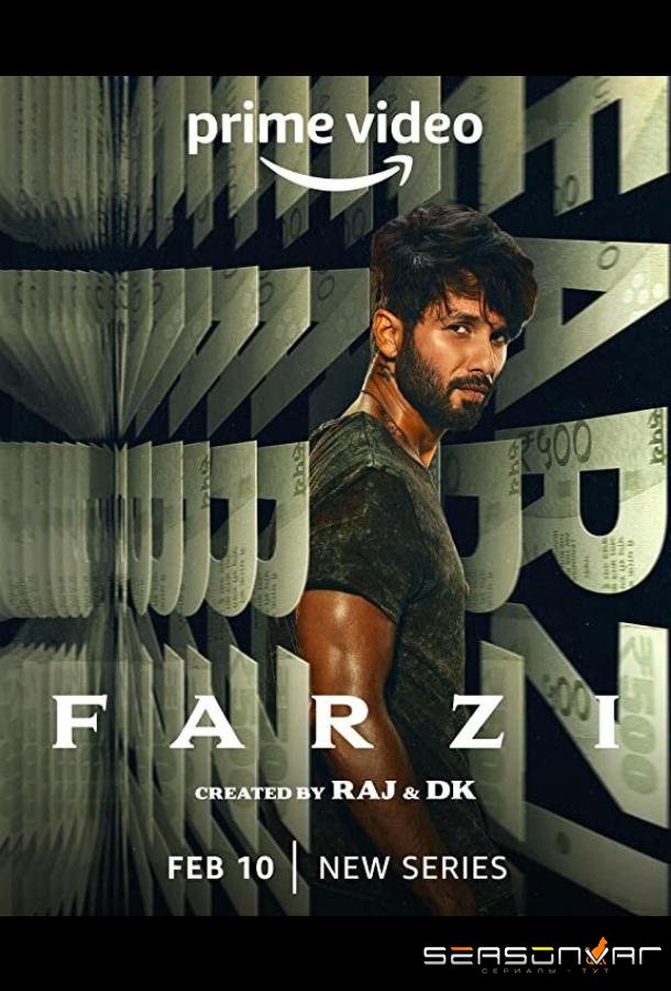 Подделки / Farzi (2023)