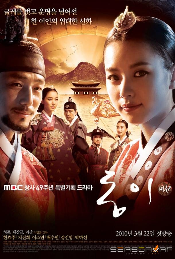 Дон И / Dong Yi (2010)