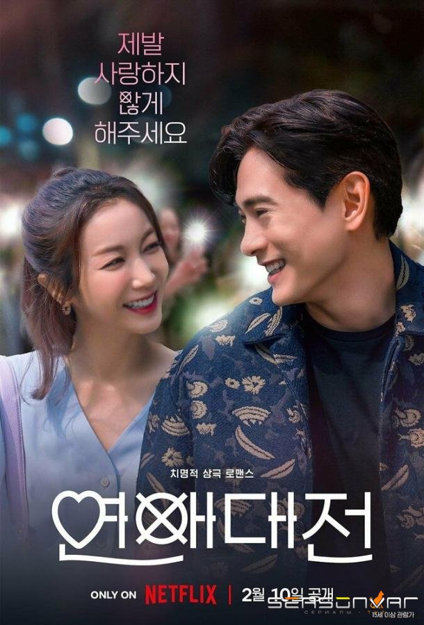 Любовное сражение / Yeonaedaejeon (2023)