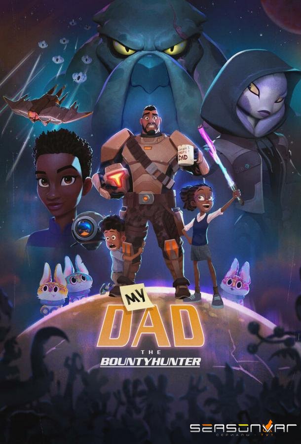 Мой папа - охотник за инопланетянами / My Dad the Bounty Hunter (2023)