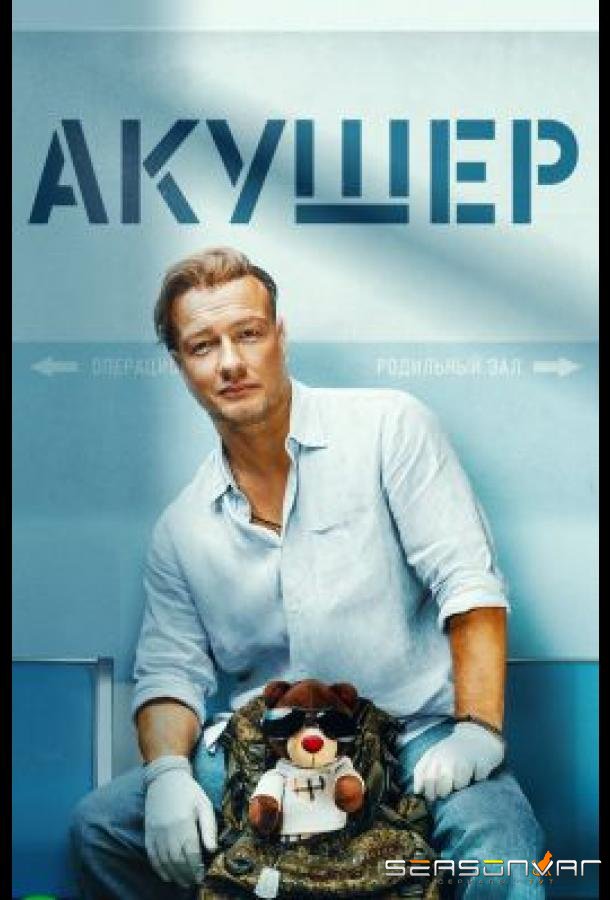 Акушер /  (2022)