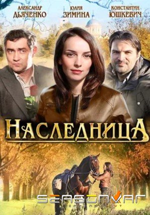 Наследница (2011)