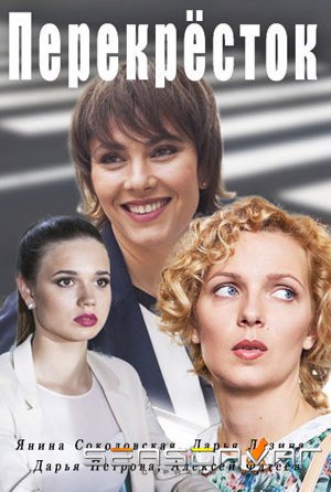 Перекресток (2017)