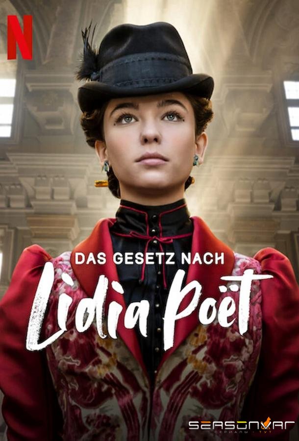 Закон Лидии Поэт / Lidia Poët (2023)