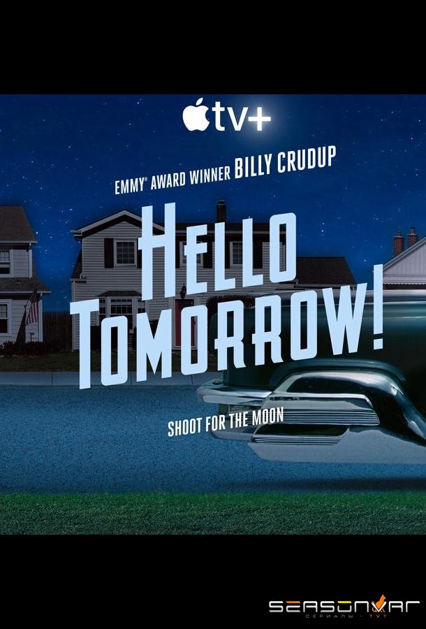 Здравствуй, будущее! / Hello Tomorrow! (2023)