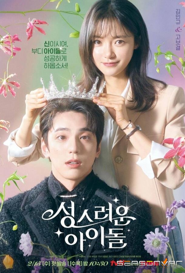 Небесный айдол / Seongseureoun aodol (2023)