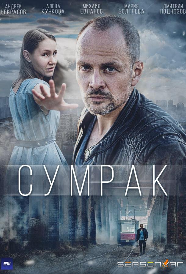 Сумрак /  (2023)