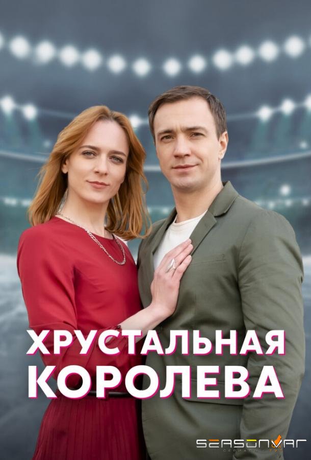 Хрустальная королева /  (2022)