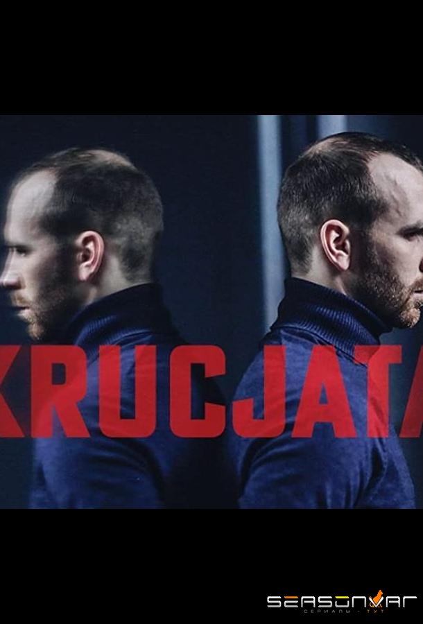 Крестовый поход / Krucjata (2022)