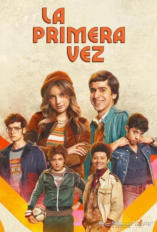 Первый раз / Неповторимая Эва / La primera vez / Eva Lasting (2023)