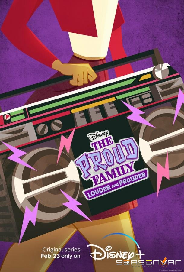 Семейка Праудов: Гордые и громкие / The Proud Family: Louder and Prouder (2022)