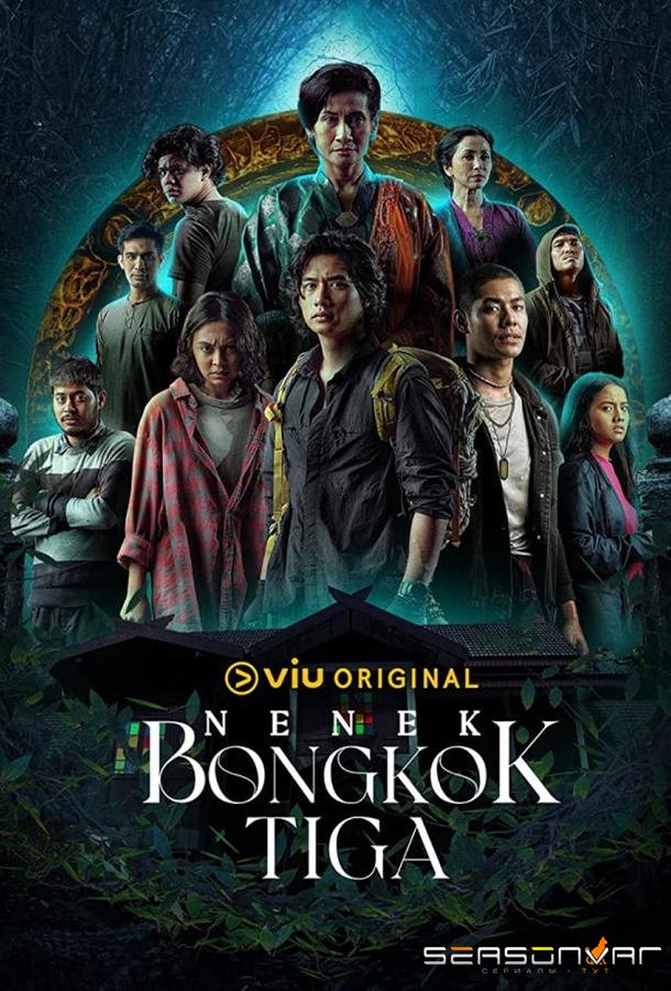 Дом на осеннем холме / Nenek Bongkok Tiga (2023)