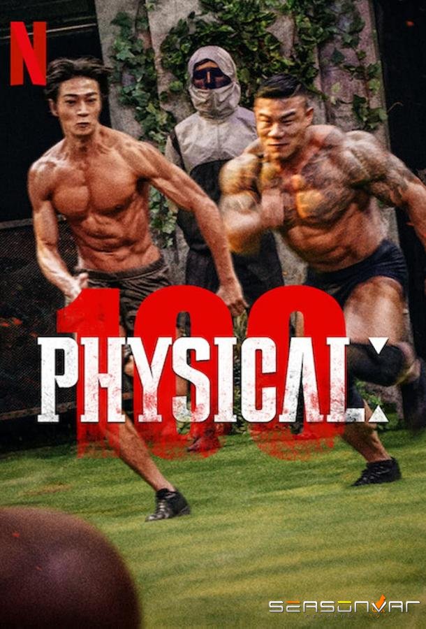 100 атлетов / Physical 100 (2023)