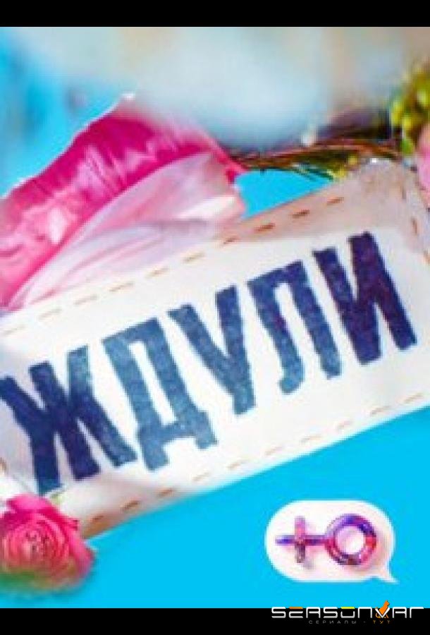 Ждули (2023)