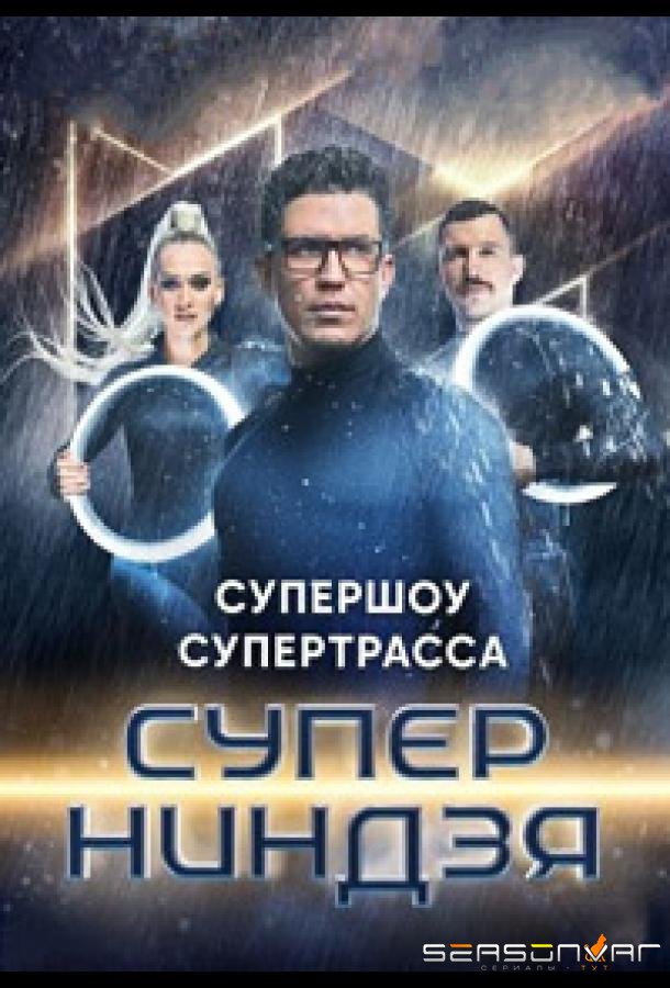 Суперниндзя (2023)