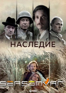 Наследие Legacy (2023)