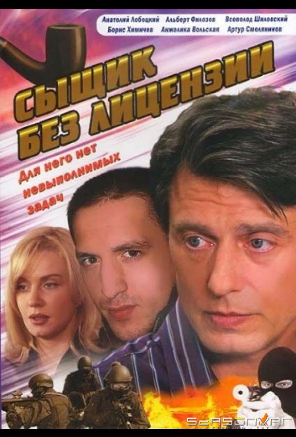 Сыщик без лицензии /  (2003)