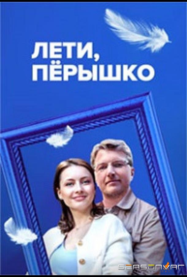 Лети, пёрышко /  (2022)