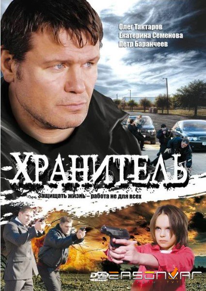 Хранитель (2009)