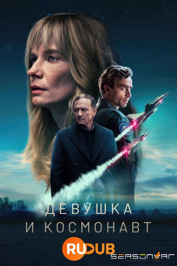 Девушка и космонавт Dziewczyna i kosmonauta (2023)