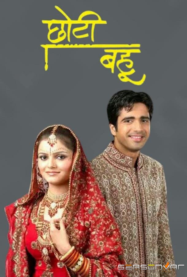 Богом данная / Choti Bahu (2008)