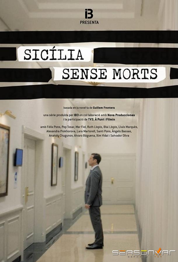 Сицилия без мертвецов / Sicília sense morts (2022)