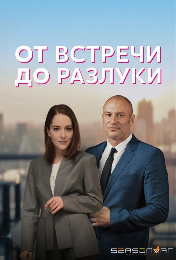 От встречи до разлуки /  (2022)