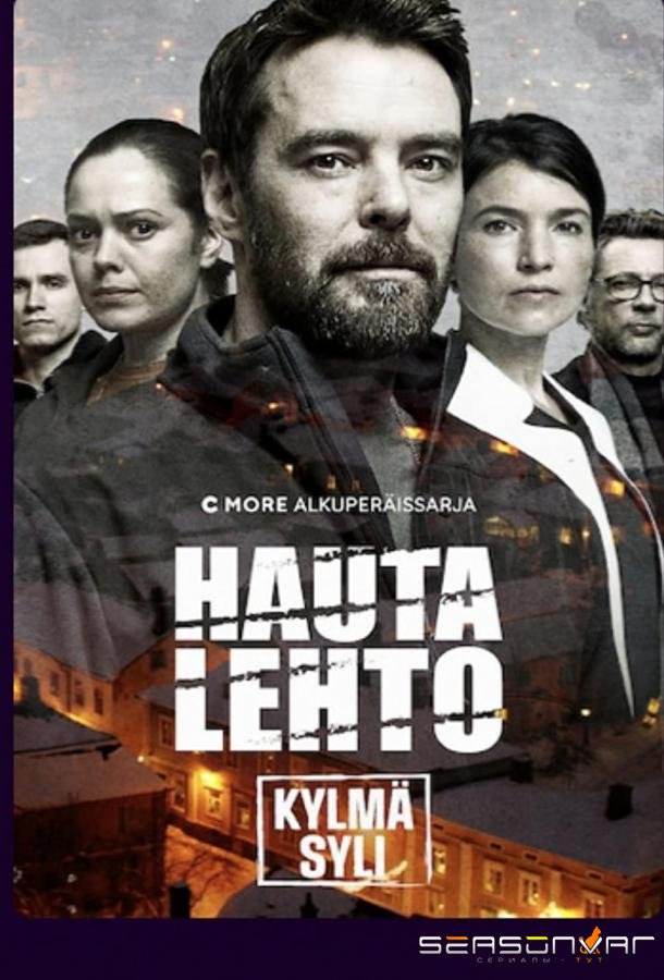 Хауталето: Холодные объятья / Hautalehto: Kylmä syli (2021)
