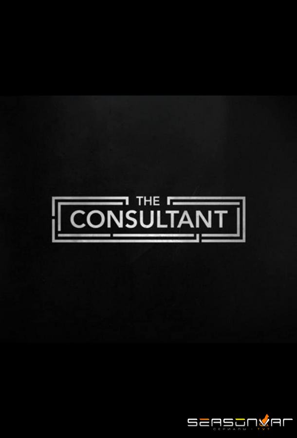 Консультант / The Consultant (2023)