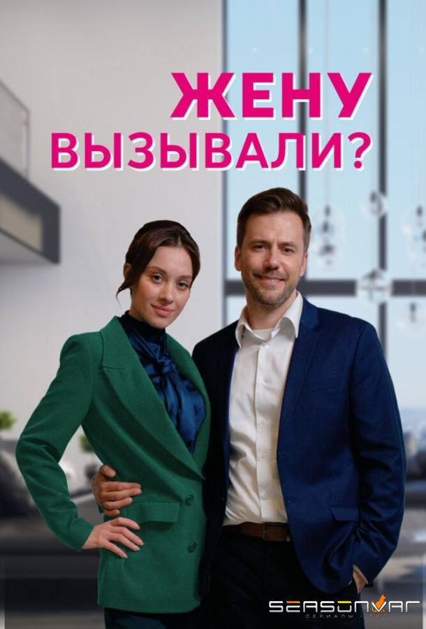Жену вызывали? /  (2022)