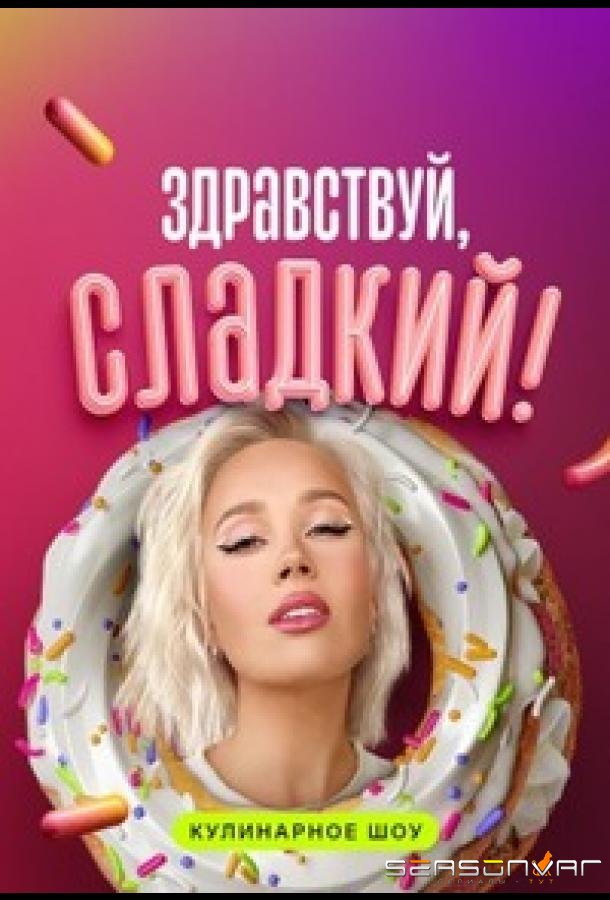 Здравствуй, сладкий (2023)