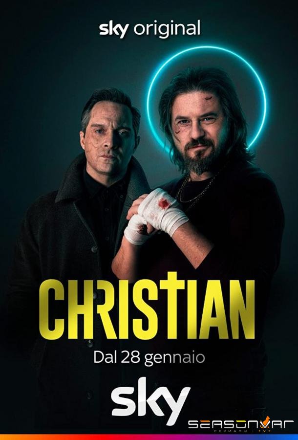 Кристиан / Christian (2022)