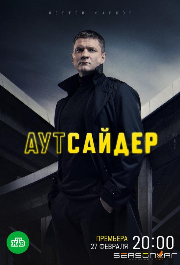 Аутсайдер /  (2023)