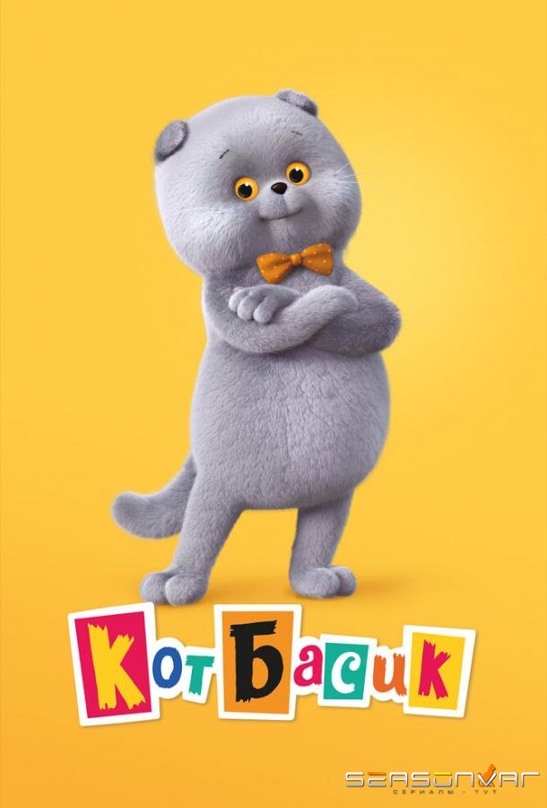 Кот Басик /  (2022)
