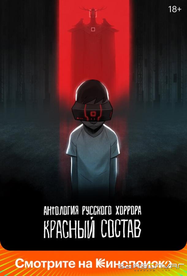 Антология русского хоррора: Красный состав / Red Iron Road (2023)