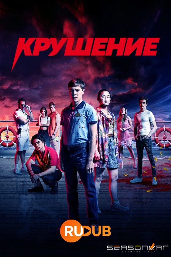 Крушение Wreck (2022)
