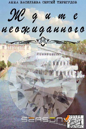 Ждите неожиданного (2017)