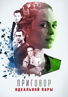 Приговор идеальной пары (2015)