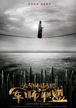 Альянс советников Da jun shi si ma yi zhi jun shi lian meng (2017)