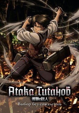 Атака титанов: Выбор без сожалений Shingeki no Kyojin: Kuinaki Sentaku (2014)