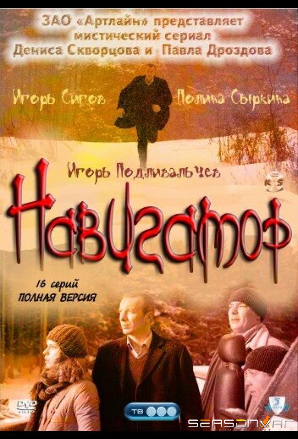 Навигатор /  (2011)