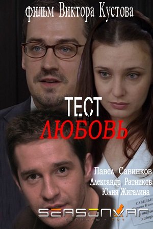Тест на любовь (2013)