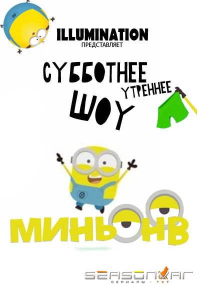 Шоу Миньонов Saturday Morning Minions (2022)