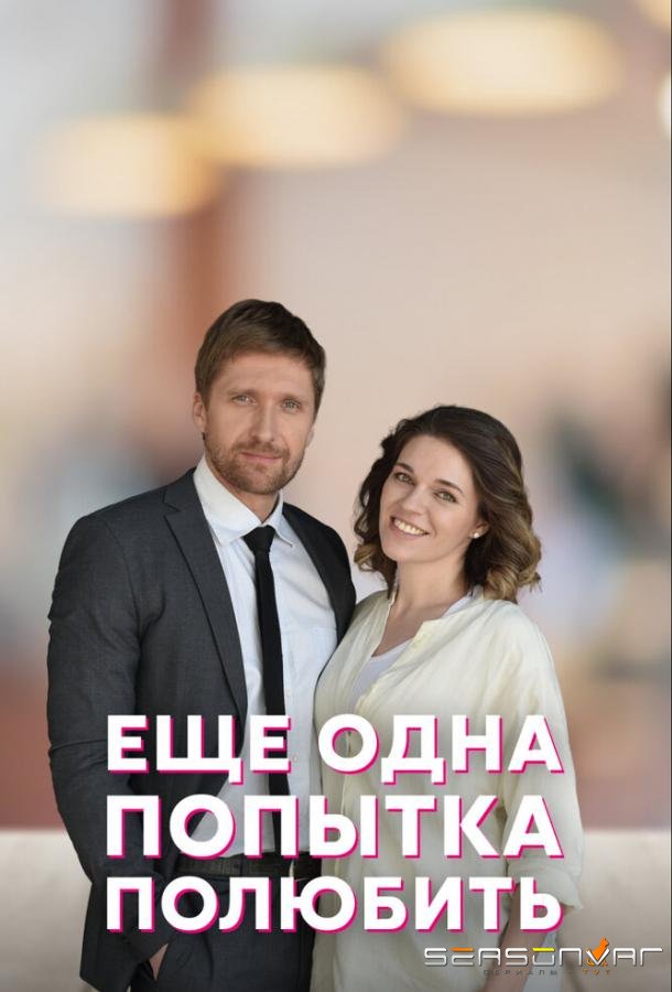 Еще одна попытка полюбить /  (2022)