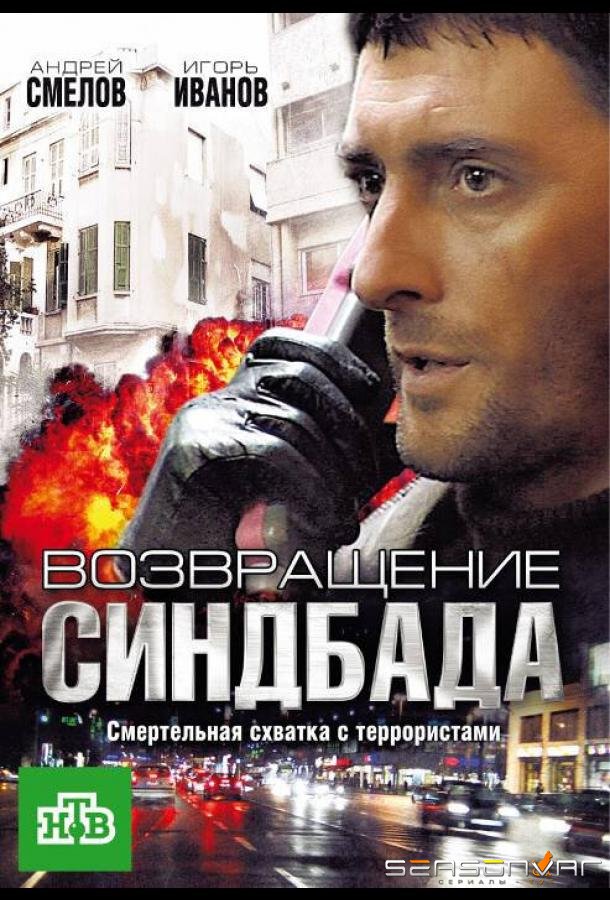 Возвращение Синдбада /  (2009)
