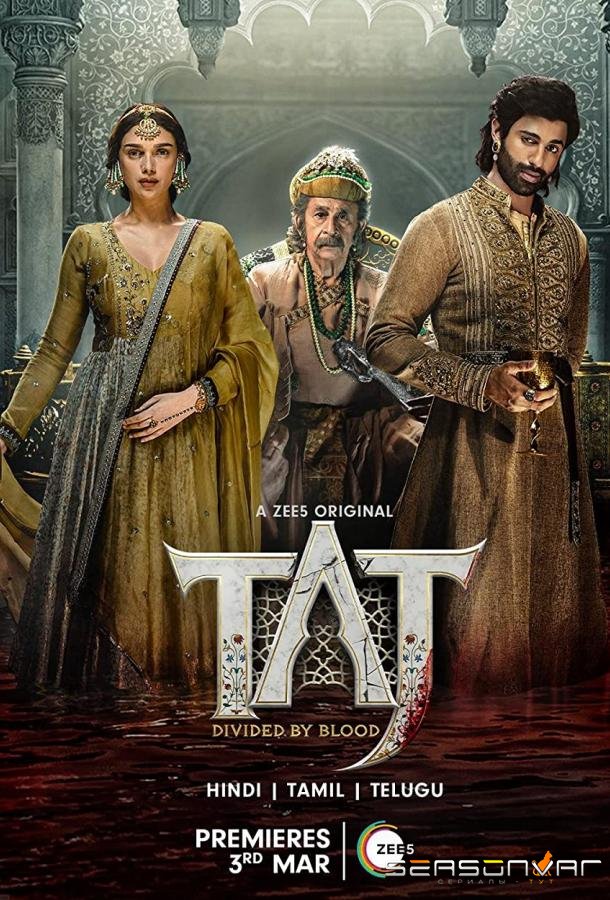 Тадж: Разделённые кровью / Taj: Divided by Blood (2023)