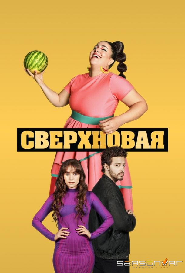 Сверхновая / Supernova (2022)