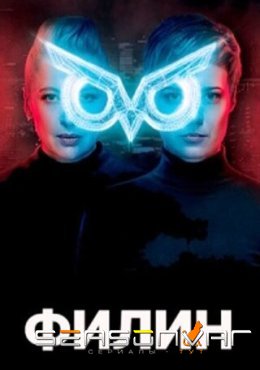 Филин Філін (2020)