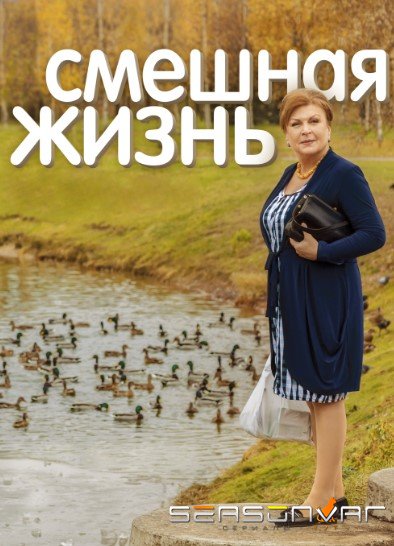 Смешная жизнь (2015)