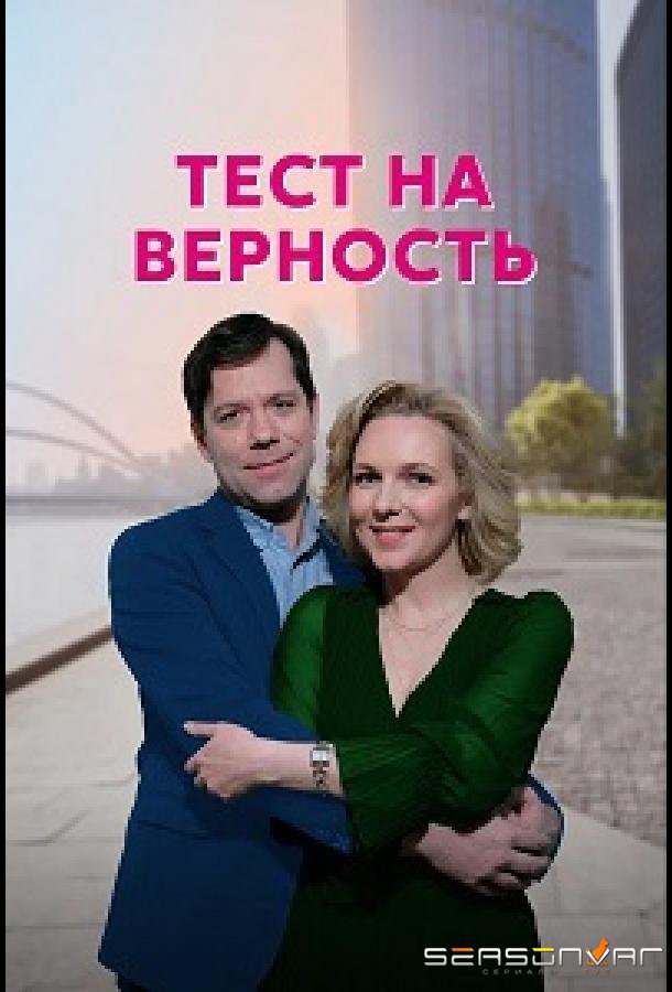 Тест на верность (2022)